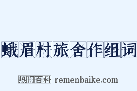 蛾眉村旅舍作组词是什么意思的图片